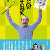 人気番組勇退後、はじめて語る秘話満載！『木久扇の昭和芸能史』林家木久扇 著 林家たけ平 聞き手