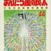 今まんだら屋の良太(マンサンC)(44) / 畑中純という漫画にほんのりとんでもないことが起こっている？