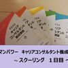 【通学１日目 】日本マンパワー キャリアコンサルタント養成講座のスクーリング＜記録と感想＞