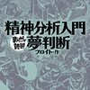 読書感想「精神分析入門・夢判断」