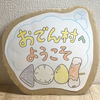 １０月の”本棚まるまるおでん文庫”イベント準備②