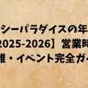 八景島シーパラダイスの年末年始【2025-2026】営業時間・混雑・イベント完全ガイド