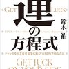 【書評】どうやって運を科学する？『運の方程式　チャンスを引き寄せ結果に結びつける科学的な方法』