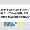 2024年8月のコパイロツト：「まほうハブラシ」PJ支援、アジェンダ設計の型、違和感を放置しない