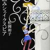 松岡和子『深読みシェイクスピア』を読む