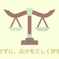 自分を過大評価せずに正しく自己評価をするための考え方
