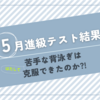 5月は進級テストの月♪苦手な背泳ぎを克服したのか？！