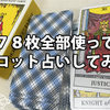 ７８枚全部使ってタロット占いしてみる