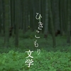 HIKIPOSがドキュメンタリーに！　NHK「ETV特集」～ひきこもり文学～　が放送されます。