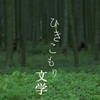 HIKIPOSがドキュメンタリーに！　NHK「ETV特集」～ひきこもり文学～　が放送されます。