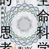 【書評】一度きりの人生をどう生きるか（何に命を使うか）『生命科学的思考』