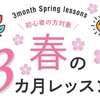 春の3ヶ月レッスン♪グループ枠をご紹介いたします