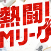 忙しくてなかなかMリーグを見られない…そんなあなたに「熱闘Mリーグ」をすすめます！！