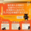 台湾旅行者にお得なキャンペーン♪