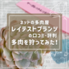 たにログ375 レイテストプランツの口コミ･評判！多肉はオススメできる？！