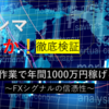 ホンマでっか？年間1000万円儲かるワンタイムFXシグナルを運用してみる