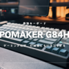 Epomaker G84 HEレビュー｜ゲーミング性能と快適タイピングを両立した75%キーボード
