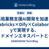 薬局業務支援AI開発を加速！Databricks×Dify×Colaboratoryで実現する、ドメインエキスパートとデータサイエンティストの協働基盤