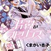 両翼の鍵が発動し 知識と経験が収斂した司は最強の純情少年になると予測していたけれど…。