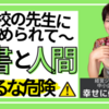 肩書と人間　まぜるな危険　～小学校の先生にいじめられて～