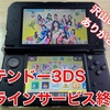 【青春の思い出をありがとう】3DSのネットワークサービス終了