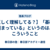 【正しく理解してる？】「基礎が固まっている」というのは、こういうこと