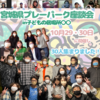 宮城県プレーパーク座談会　2021年10月29日・30日