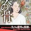 ミステリー短編集『夫の骨』本日発売