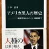 上杉忍「アメリカ黒人の歴史」（中公新書）　黒人奴隷制に支えられた白人の国アメリカはいかにして世界システムの覇権を取ったか。