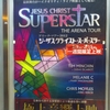 「Jesus Christ Superstarアリーナ・ツアー２０１２」at 立川シネマシティ極音上映/あり得ないほど高レベルの音響でしたよ