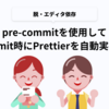 pre-commitを使用してgit commit時にPrettierを実行させる
