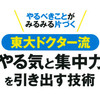 「東大ドクター流やる気と集中力を引き出す技術 」