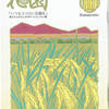 花園誌連載「心揺さぶる！禅の名場面」10月号は「不動心」