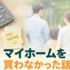 マイホーム購入をやめたリアルな判断材料