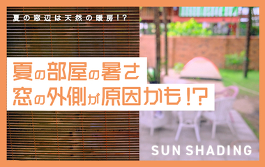 ポイントは「窓の外側」！室内の体感温度を下げるお手軽遮熱テク