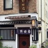 【うなぎ】西の野田岩で飯を喰う