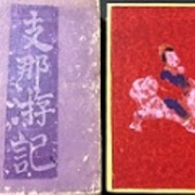 古本夜話1376 芥川龍之介『支那游記』 - 出版・読書メモランダム