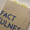 書籍紹介『FACTFULNESS（ファクトフルネス）』