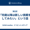 「何歳以降は新しい挑戦をしてみたい」という話