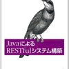 「Java による RESTful システム構築」 が超勉強になる!!