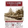 「日本史の大誤解 激動の近代史編」（夏池優一）