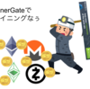 MacBookで「MinerGate」を利用してマイニングしてみた！