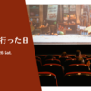 応援上映に行った日。