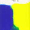 平野啓一郎『マチネの終わりに』