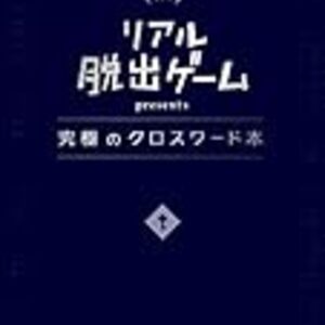 解く手が止まらない！クロスワードの概念を壊した「究極のクロスワード本」をレビュー