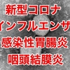 熊本県 インフルエンザ警報レベル超 新型コロナも増加傾向