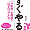 行動力を身につける科学『すぐやる! 「行動力」を高める“科学的な"方法』感想