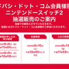 【Nintendo Switch 2】ヨドバシ第２回抽選受付開始