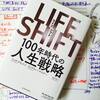 【『ワーク・シフト』リンダ・グラットンの新作】書評：『ライフシフト 100年時代人生の戦略』 リンダ グラットン (著), アンドリュー スコット (著), 池村 千秋 (翻訳) 東洋経済新報社 (2016/10/21)