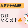 岡田紗佳のMリーグ降板騒動とは？不適切発言が招いた影響と麻雀界の課題